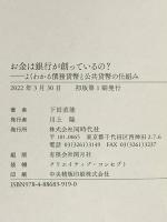 お金は銀行が創っているの? 同時代社 下田 直能