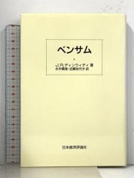 ベンサム 日本経済評論社 J.R. ディンウィディ