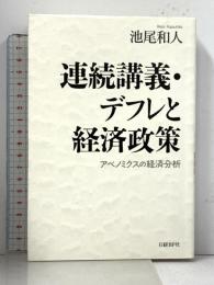 連続講義・デフレと経済政策 アベノミクスの経済分析 日経BP 池尾 和人