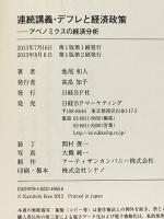 連続講義・デフレと経済政策 アベノミクスの経済分析 日経BP 池尾 和人