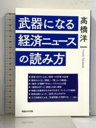 武器になる経済ニュースの読み方 マガジンハウス 高橋洋一