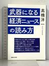 武器になる経済ニュースの読み方 マガジンハウス 高橋洋一