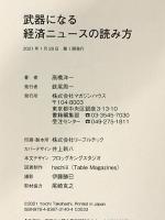 武器になる経済ニュースの読み方 マガジンハウス 高橋洋一