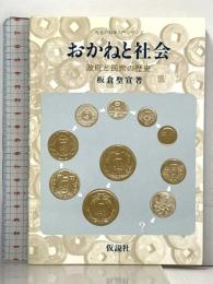 おかねと社会 政府と民衆の歴史 仮説社 板倉 聖宣