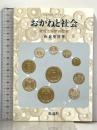 おかねと社会 政府と民衆の歴史 仮説社 板倉 聖宣