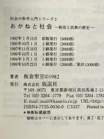 おかねと社会 政府と民衆の歴史 仮説社 板倉 聖宣