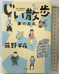 じい散歩　妻の反乱 双葉社 藤野 千夜