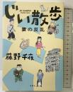 じい散歩　妻の反乱 双葉社 藤野 千夜