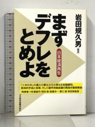 日本経済再生 まずデフレをとめよ 日本経済新聞出版 岩田 規久男