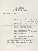 日本経済再生 まずデフレをとめよ 日本経済新聞出版 岩田 規久男