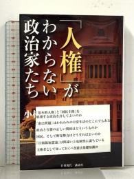 「人権」がわからない政治家たち 日刊現代 小林 節