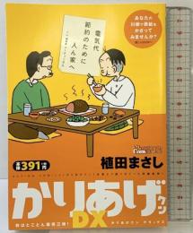 かりあげクンデラックス　秋はとことん爆笑三昧！ (アクションコミックス) 双葉社 植田 まさし
