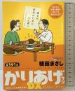 かりあげクンデラックス　秋はとことん爆笑三昧！ (アクションコミックス) 双葉社 植田 まさし