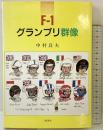 F-1グランプリ群像 三樹書房 中村 良夫