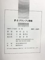 F-1グランプリ群像 三樹書房 中村 良夫