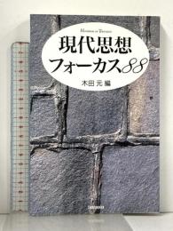 現代思想フォーカス88 (ハンドブック・シリーズ) 新書館 木田 元