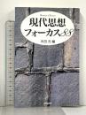 現代思想フォーカス88 (ハンドブック・シリーズ) 新書館 木田 元