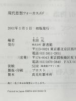 現代思想フォーカス88 (ハンドブック・シリーズ) 新書館 木田 元