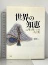 世界の知恵 新装: 人生を豊かにする名言集 白水社 国松 孝二