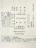 世界の知恵 新装: 人生を豊かにする名言集 白水社 国松 孝二