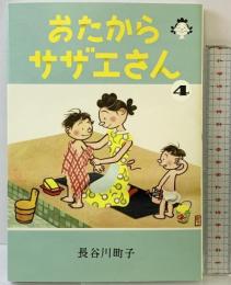 おたからサザエさん 4巻 朝日新聞出版 長谷川町子