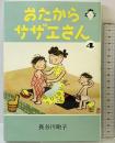 おたからサザエさん 4巻 朝日新聞出版 長谷川町子