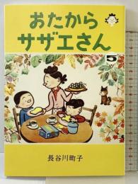 おたからサザエさん 5巻 朝日新聞出版 長谷川町子