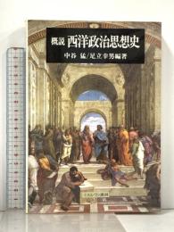 概説西洋政治思想史 ミネルヴァ書房 中谷 猛