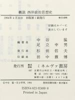 概説西洋政治思想史 ミネルヴァ書房 中谷 猛