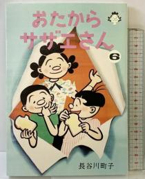おたからサザエさん 6巻 朝日新聞出版 長谷川町子