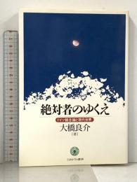 絶対者のゆくえ: ドイツ観念論と現代世界 ミネルヴァ書房 大橋 良介