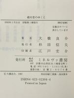 絶対者のゆくえ: ドイツ観念論と現代世界 ミネルヴァ書房 大橋 良介