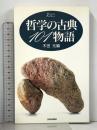 哲学の古典101物語 (ハンドブック・シリーズ) 新書館 木田 元