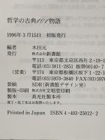 哲学の古典101物語 (ハンドブック・シリーズ) 新書館 木田 元