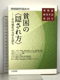 唯物論研究年誌第24号 貧困の〈隠され方〉 大月書店 唯物論研究協会