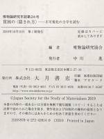 唯物論研究年誌第24号 貧困の〈隠され方〉 大月書店 唯物論研究協会
