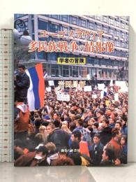 ユーゴスラヴィア多民族戦争の情報像: 学者の冒険 御茶の水書房 岩田 昌征