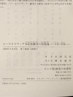 ユーゴスラヴィア多民族戦争の情報像: 学者の冒険 御茶の水書房 岩田 昌征