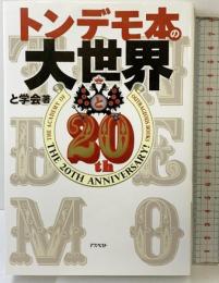 トンデモ本の大世界 アスペクト と学会