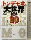 トンデモ本の大世界 アスペクト と学会