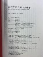 出口王仁三郎の大予言: 艮の金神と来るべきミロクの世の真実 (ムー・スーパー・ミステリー・ブックス) 学研プラス 菅田 正昭