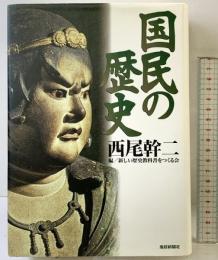 国民の歴史 産経新聞ニュースサービス 西尾 幹二