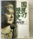 国民の歴史 産経新聞ニュースサービス 西尾 幹二