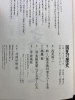 国民の歴史 産経新聞ニュースサービス 西尾 幹二