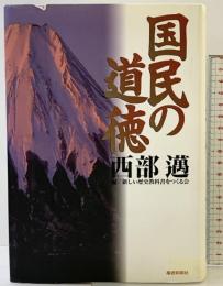 国民の道徳 産経新聞ニュースサービス 西部 邁