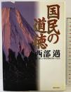 国民の道徳 産経新聞ニュースサービス 西部 邁