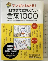 マンガでわかる! 10才までに覚えたい言葉1000 永岡書店 高濱 正伸