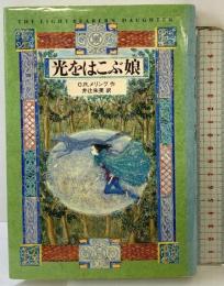 光をはこぶ娘 講談社 O.R.メリング