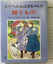 メイベルおばあちゃんの贈りもの (おばあちゃんの屋根裏部屋 4) 朔北社 アリータ リチャードソン
