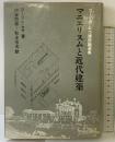 マニエリスムと近代建築: コ-リン・ロウ建築論選集 彰国社 コーリン ロウ